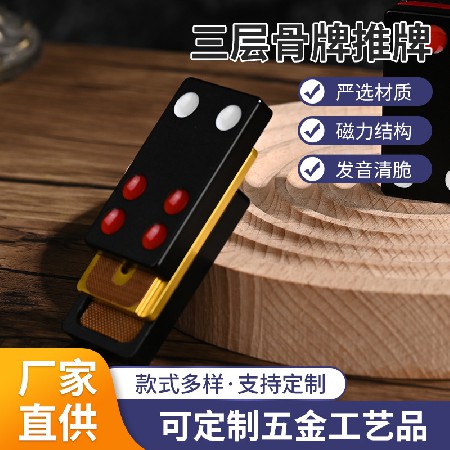 牌九三层骨牌推牌 磁力减压方块EDC指尖玩具 铝合金解压玩具批发